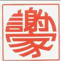 謝家