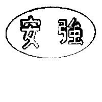 安強