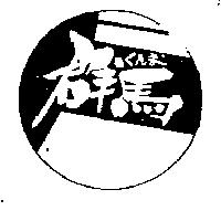 群馬くんま及圖
