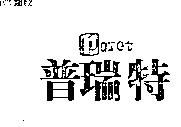普瑞特 PORET