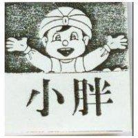 小胖及圖