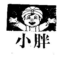 小胖及圖