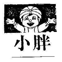 小胖及圖
