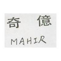 奇億及 MAHIR
