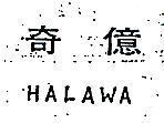 奇億及 HALAWA
