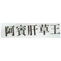 阿賓肝草王倪勝男