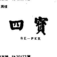 四寶 BE – PER