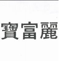 寶富麗