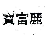 寶富麗