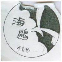 海鷗及圖 かもめ
