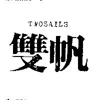 雙帆 TWOSAILS
