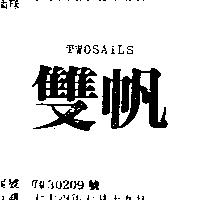 雙帆 TWOSAILS