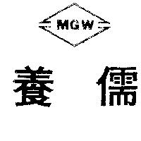 養儒 MGW 及圖 