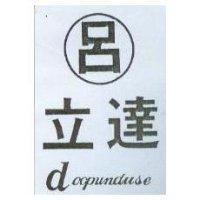 立達及圖 doopunduse