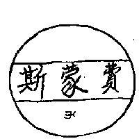 費斯蒙及圖樣