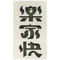 樂家快