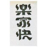 樂家快