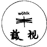 護視