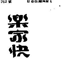 樂家快