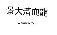 景大清血龍 KINGDASALMON