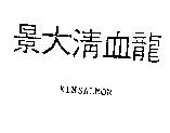 景大清血龍 KINSALMON