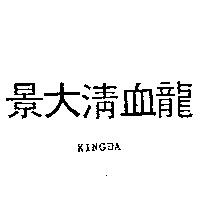 景大清血龍 KINGDA