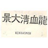 景大清血龍 KINSALMON