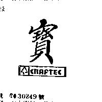 寶及圖 CRAFTEC