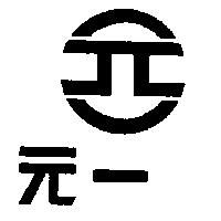 元一牌
