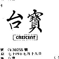 台寶 CRESCENT