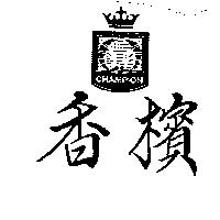 香檳及圖