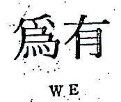有為 WE