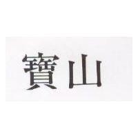 寶山