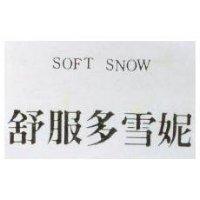 舒服多雪妮 SOFT SNOW