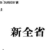 新全省