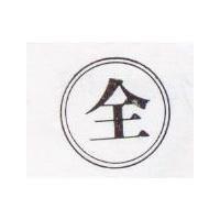 全及圖