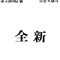 全新