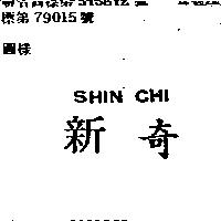 新奇 SHIN CHI