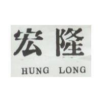 宏隆 HUNG LONG