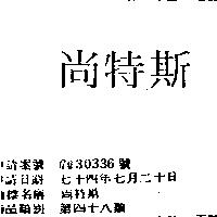 尚特斯