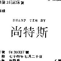 尚特斯 SHANP TEH SY