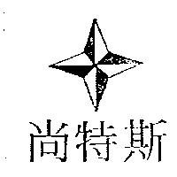 尚特斯及圖