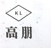 高朋 KL 及圖