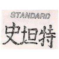 史坦特 STANDARD