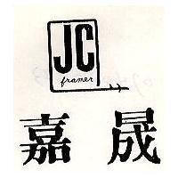 嘉晟及圖 JC Framer