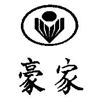 豪家及圖