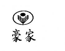 豪家及圖