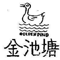 金池塘及圖 GOLDEN POND