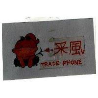 采風 TRADE PHONE