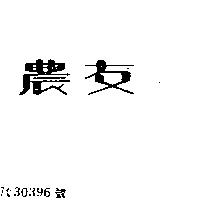 農友